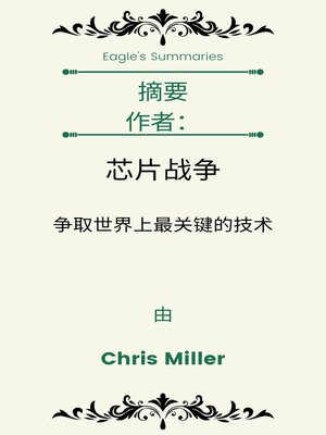 cover image of 摘要 作者： 芯片战争 争取世界上最关键的技术  由 Chris Miller